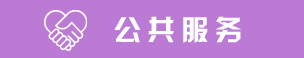 公共服务