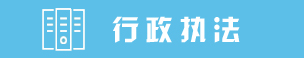 行政执法