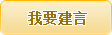 我要留言