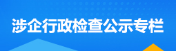 涉企行政公示检查专栏