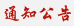 通知公告